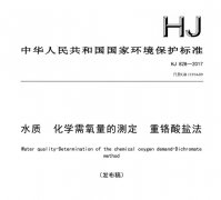 化學(xué)需氧量的測定 2017